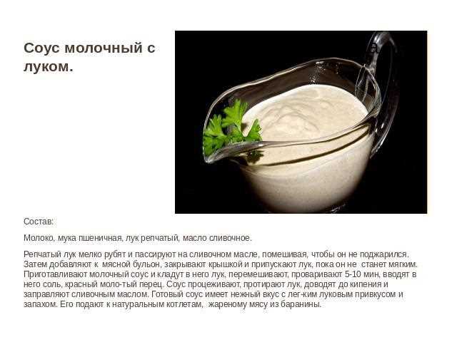 Советы по хранению молочных соусов