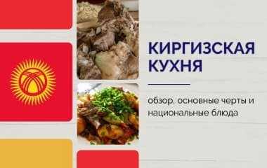 Особенности киргизской кухни