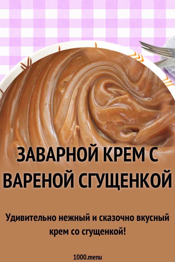 Крем с вареной сгущенкой - идеальное дополнение к любому десерту