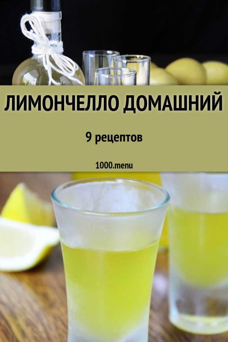 Как приготовить лимончелло на водке