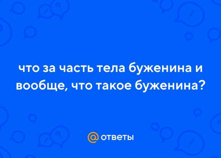 Что такое буженина