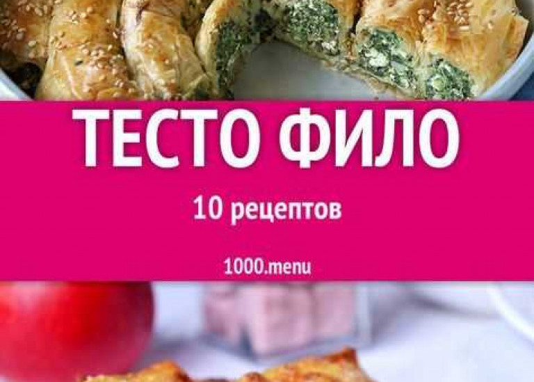 Фило тесто рецепты