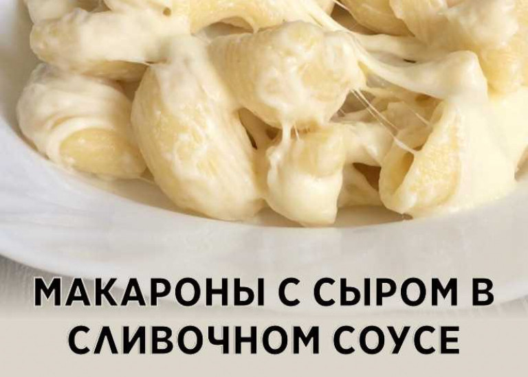 Макароны в сливочном соусе