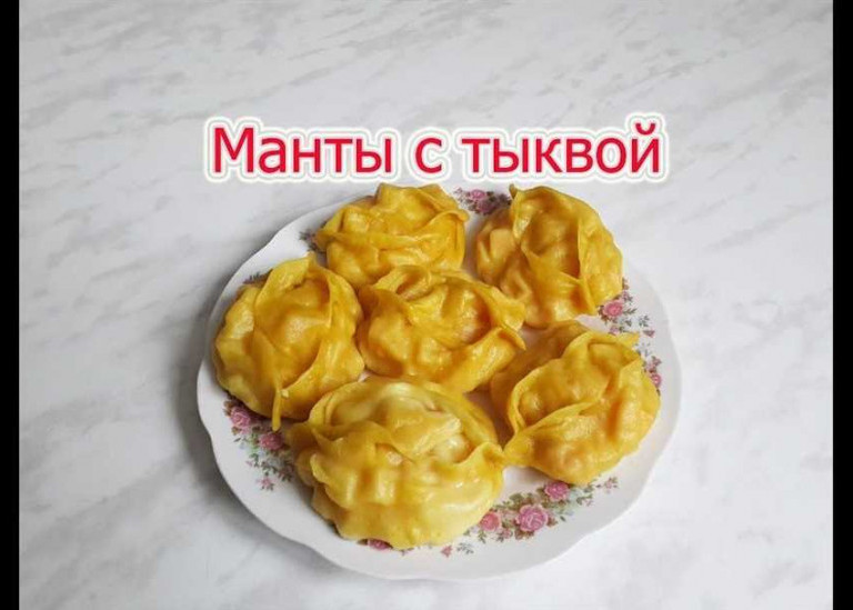 Манты с тыквой рецепт