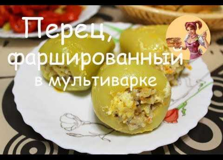 Перцы фаршированные в мультиварке