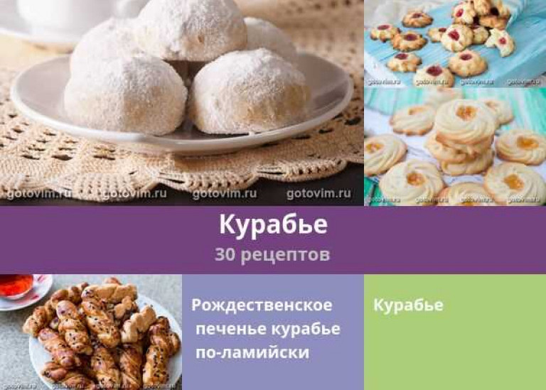 Рецепт курабье