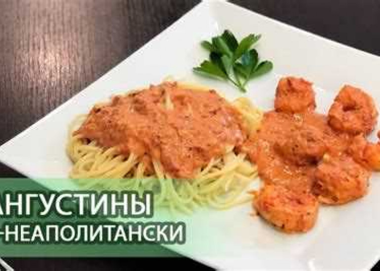 Рецепт лангустинов