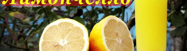 Рецепт лимончелло в домашних условиях