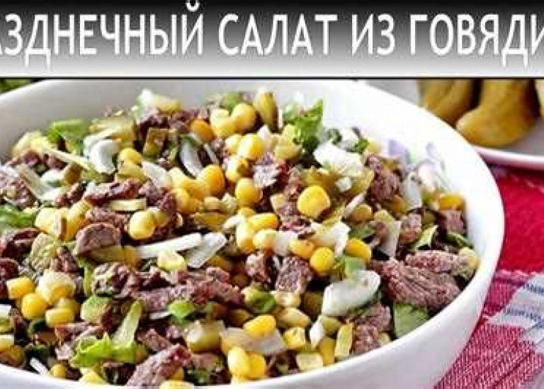 Салат из говядины отварной с солеными огурцами