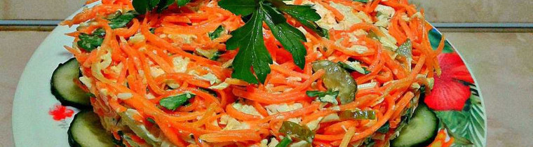 Салат лисичка с корейской морковкой