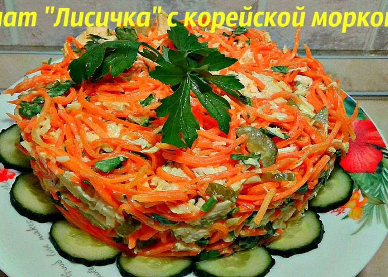 Салат лисичка с корейской морковкой