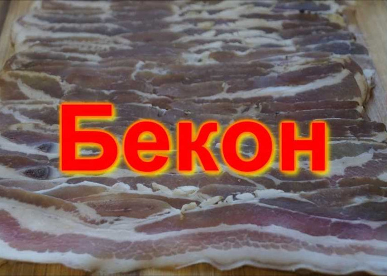 Сырокопченый бекон