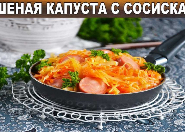 Тушеная капуста с сосисками на сковороде